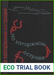 На каторжном острове. Дневники, письма, воспоминания политкаторжан нового Шлиссельбурга
