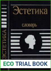 Эстетика. Словарь