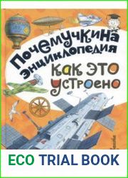 Почемучкина энциклопедия. Как это устроено