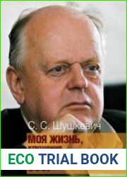 Моя жизнь. Крушение и воскрешение СССР