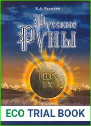 Русские Руны
