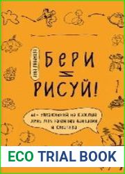 Бери и рисуй! 60+ упражнений на каждый день для развития фантазии и креатива