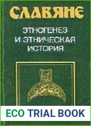 Славяне. Этногенез и этническая история