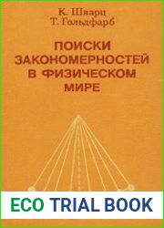 Поиски закономерностей в физическом мире