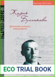 Жизнь Булгакова. Дописать раньше, чем умереть