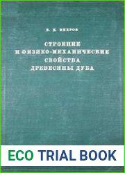 Строение и физико-механические свойства древесины дуба