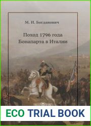 Поход 1796 года Бонапарта в Италии