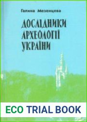 Дослідники археології України. Енциклопедичний словник-довідник
