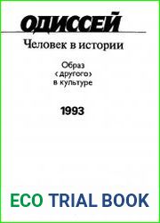 Одиссей. Человек в истории 1993. Образ другого в культуре