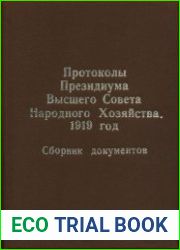 Протоколы Президиума Высшего Совета Народного Хозяйства. 1919 год. Сборник документов