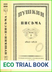 Письма. В 3 томах. Т. 1. 1815-1825, Т. 2. 1826-1830, Т. 3. 1831-1833