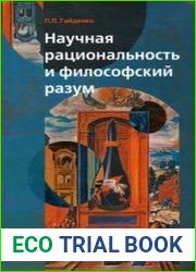 Научная рациональность и философский разум