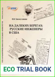На далеких берегах русские инженеры в США