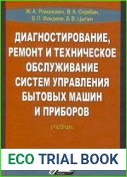Диагностирование, ремонт и техническое обслуживание систем управления бытовых машин и приборов