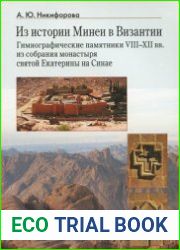 Из истории Минеи в Византии Гимнографические памятники VIII-XII вв. из собрания монастыря святой Екатерины на Синае