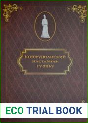 Конфуцианский наставник Гу Яньу