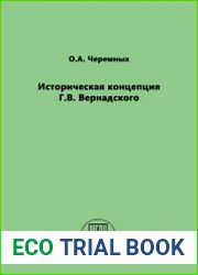 Историческая концепция Г.В. Вернадского