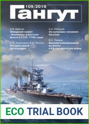 Гангут №109/2019