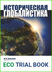 Историческая глобалистика. Том 1-2