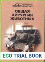 Общая хирургия животных