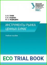 Инструменты рынка ценных бумаг