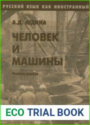 Человек и машины