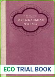 Музыкальная форма Учебник для музыкальных училищ и вузов