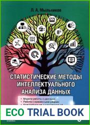 Статистические методы интеллектуального анализа данных