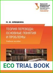 Теория перевода основные понятия и проблемы