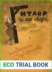 Гитлер и его свора