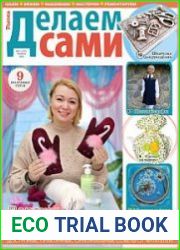 Делаем сами