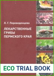Лекарственные грибы Пермского края