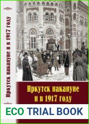 Иркутск накануне и в 1917 году Очерки политической истории губернского центра