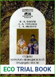 Судьбы кирилло-мефодиевской традиции после Кирилла и Мефодия