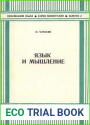 Язык и мышление