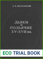 Дьяки и подъячие XV-XVII вв.