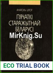Пячаткі старажытнай Беларусі. Нарысы сфрагістыкі