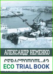 Севастополь-42. От победы к поражению