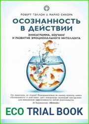 Осознанность в действии. Эннеаграмма, коучинг и развитие эмоционального интеллекта