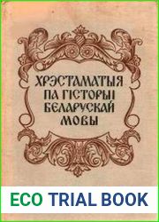 Хрэстаматыя па гiсторыi беларускай мовы. Часть 1