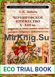 Черниговское княжество Х-XIII в