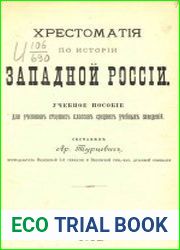 Хрестоматия по истории Западной России