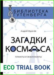 Загадки космоса. Планеты и экзопланеты