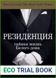 Резиденция. Тайная жизнь Белого дома