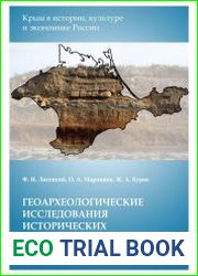 Геоархеологические исследования исторических ландшафтов Крыма