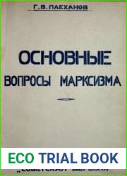 Основные вопросы марксизма