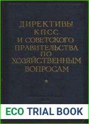 Директивы КПСС и советского правительства по хозяйственным вопросам. Том 3. 1946-1952 годы