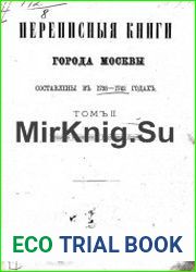 Переписные книги города Москвы. Том 2. 1738-1742