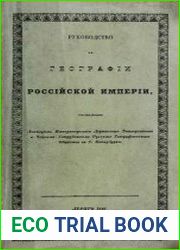 Руководство к географии Российской империи. Части 1-2 .
