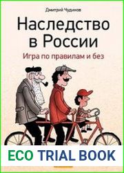 Наследство в России Игра по правилам и без